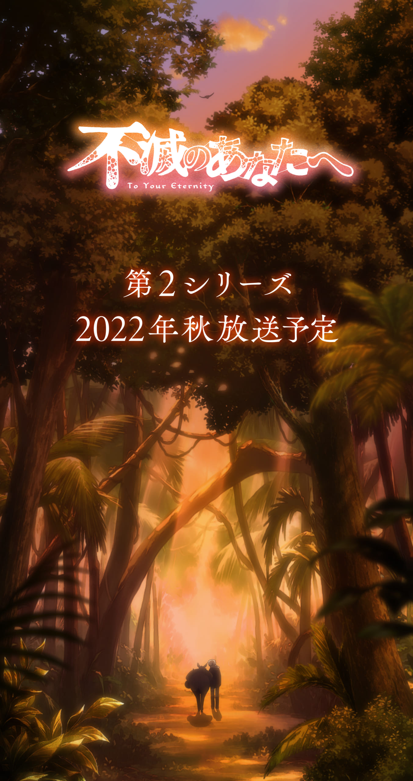 アニメ「不滅のあなたへ」第2シリーズ2022年秋放送決定！声優・津田健次郎さんらコメント到着