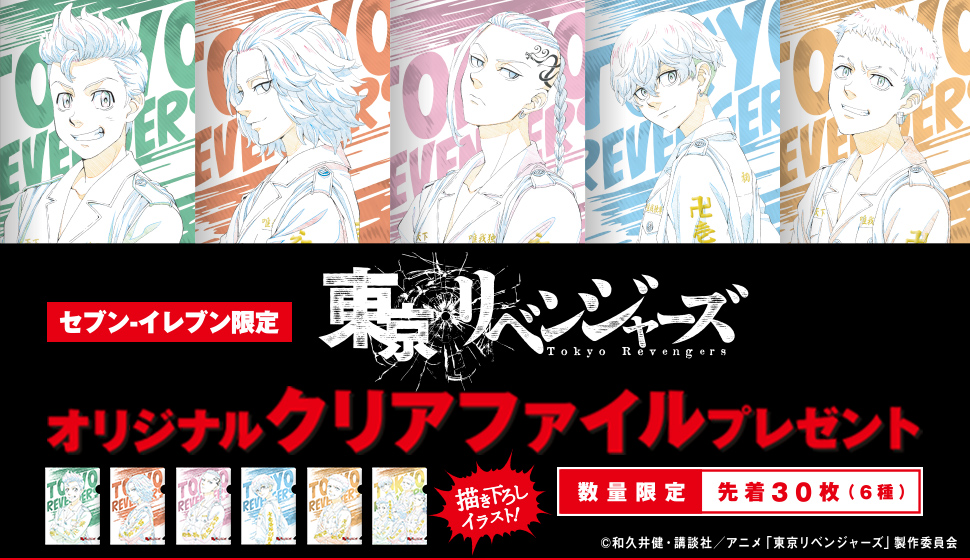 特攻服が素敵「東リベ×セブン」お菓子を買って描き下ろしクリアファイルをゲット！