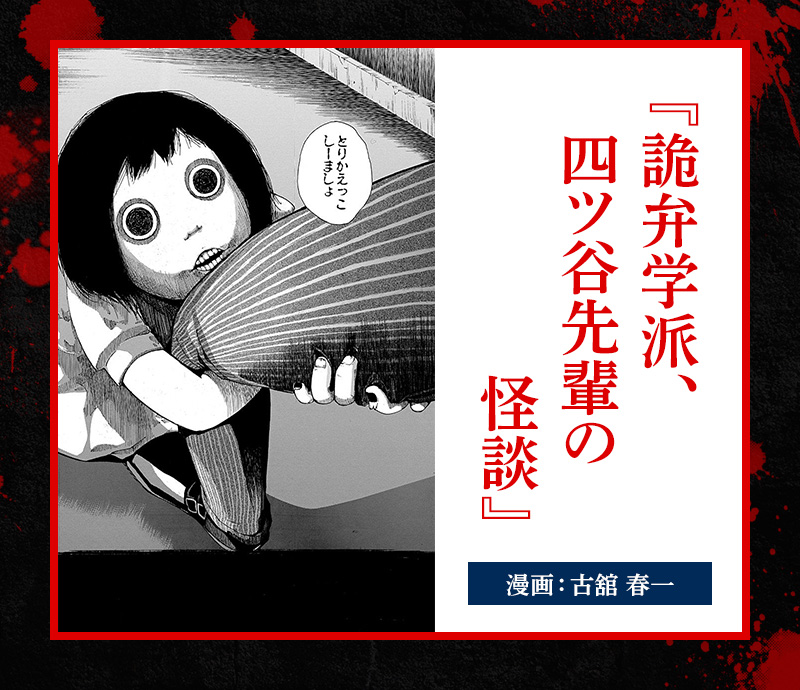 「納涼！ジャンプ最恐ホラー漫画特集!!」詭弁学派、四ツ谷先輩の怪談