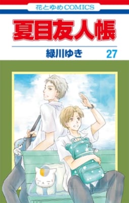 「夏目友人帳コミックス最新27巻」表紙