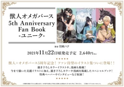 「獣人オメガバース 5th Anniversary Fan Book -ユニーク-」