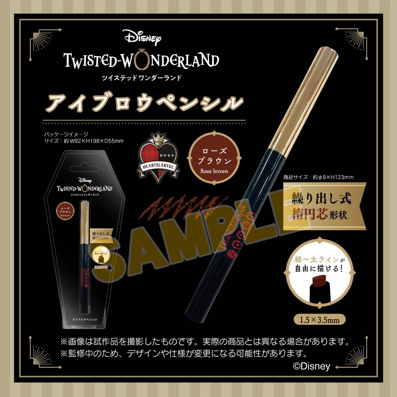 「ディズニー ツイステッドワンダーランド」アイブロウペンシル ハーツラビュル