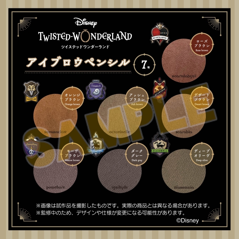 「ディズニー ツイステッドワンダーランド」アイブロウペンシル　カラー展開