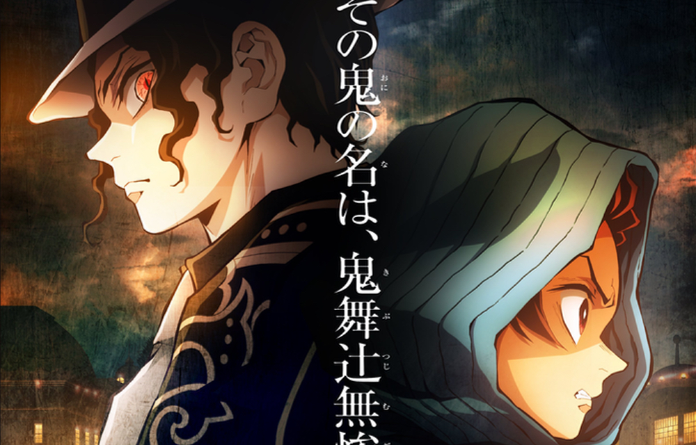 「鬼滅の刃」特別編集版が5日間に渡り放送！浅草編・鼓屋敷編はufotable描き下ろしビジュアル