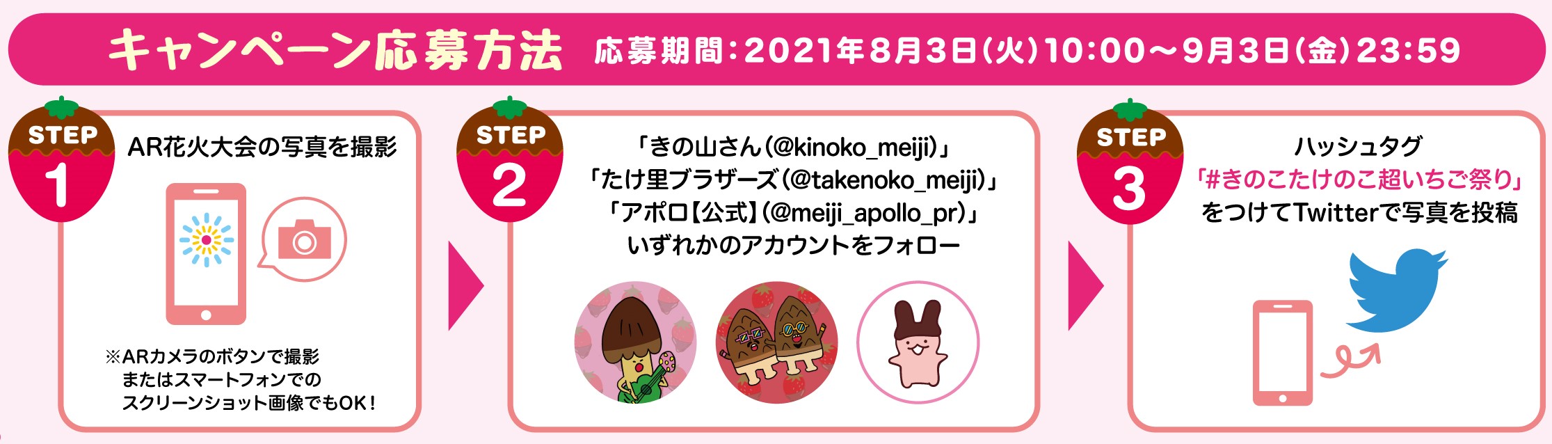 「きのこの山・たけのこの里 超いちご祭り」Twitterキャンペーン応募方法