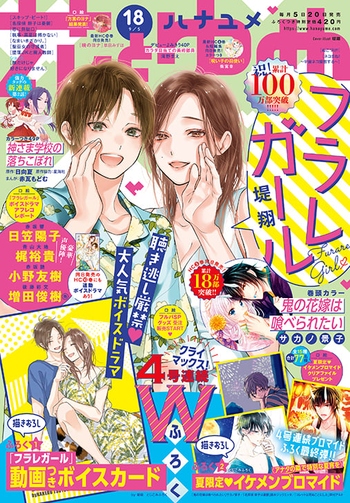 「フラレガール×花とゆめ」アニメイト限定ボイス特典！梶裕貴さん＆小野友樹さん出演