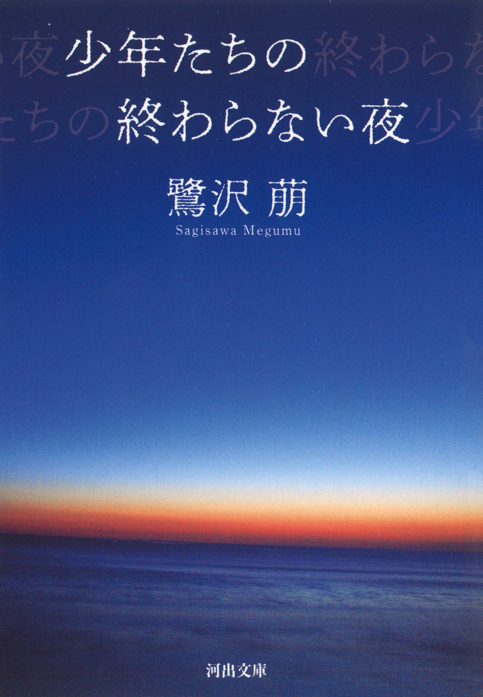 鷺沢萠さん「少年たちの終わらない夜」