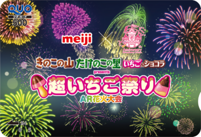 「きのこの山・たけのこの里 超いちご祭り」Twitterキャンペーン景品：オリジナルQUOカード