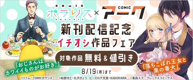 『おじさんはカワイイものがお好き。』COMICポラリス×COMICアーク新刊配信記念！イチオシ作品フェア