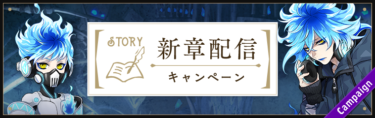 「ツイステ」新章配信キャンペーン