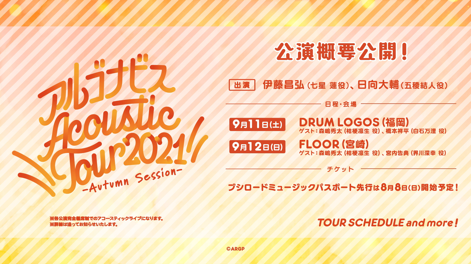 アルゴナビス Acoustic Tour 2021 –Autumn Session- ツアースケジュール