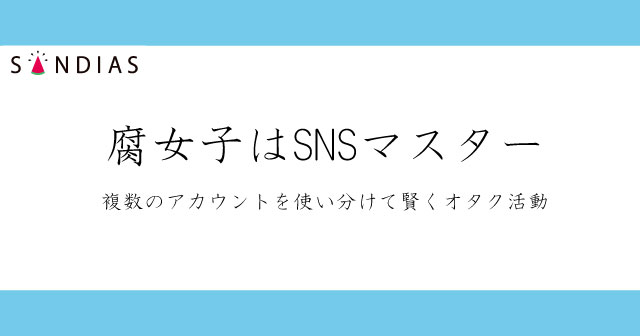 Twitterは複数アカ持ちがデフォ！？SNSマスター腐女子の活用方法に注目