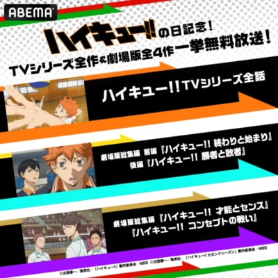 「ハイキュー!!」ABEMA一挙無料放送