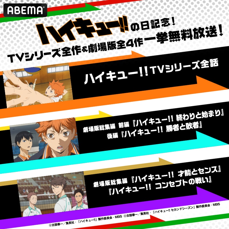 「ハイキュー!!」ABEMA一挙無料放送