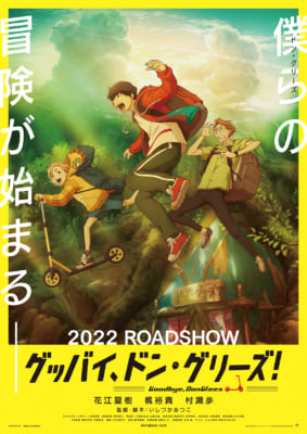 映画「グッバイ、ドン・グリーズ！」ティザービジュアル