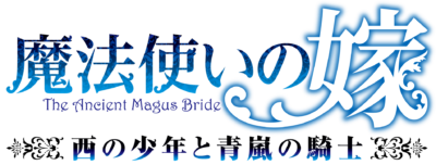 「魔法使いの嫁 西の少年と青嵐の騎士」ロゴ