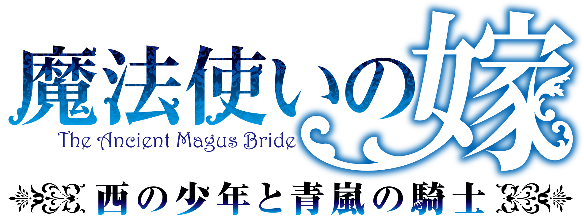 「魔法使いの嫁 西の少年と青嵐の騎士」ロゴ