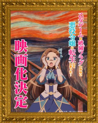 「乙女ゲームの破滅フラグしかない悪役令嬢に転生してしまった...」映画化決定ビジュアル