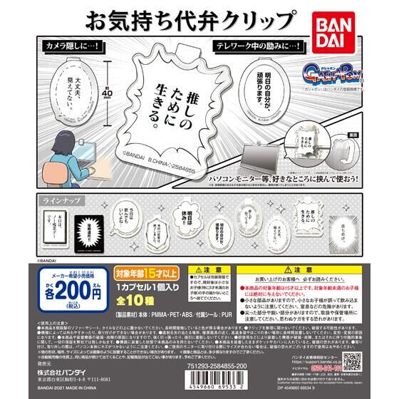 「大丈夫、見えてない。」テレワーク中の気持ちを代弁するクリップがカプセルトイに登場！