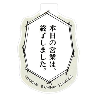 「お気持ち代弁クリップ」本日の営業は、終了しました。