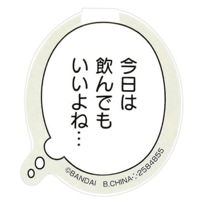 「お気持ち代弁クリップ」今日は飲んでもいいよね…