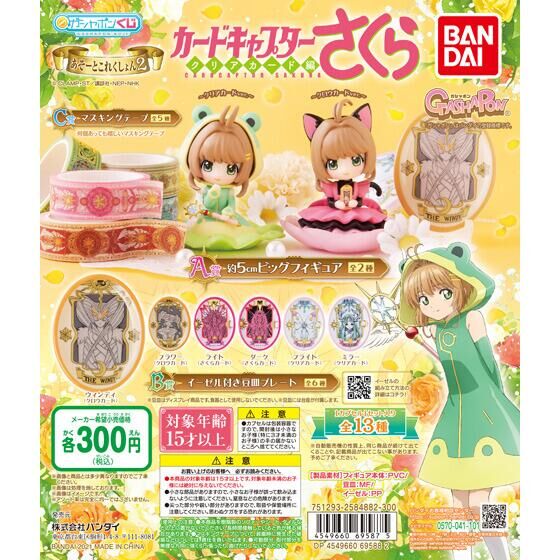 「CCさくら」ガシャポンくじ第2弾発売！300円でさくらちゃんのフィギュアが当たる