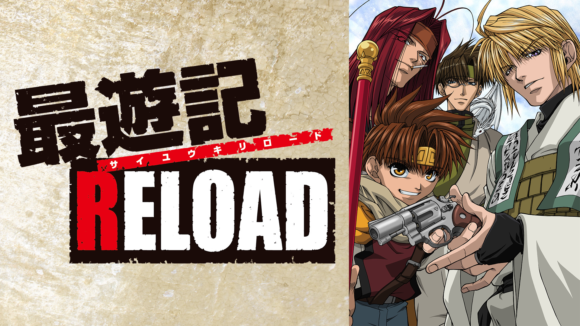 最遊記RELOAD