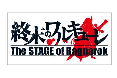 「終末のワルキューレ」〜The STAGE of Ragnarok〜 ロゴ