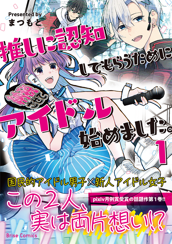 推しのためにアイドルデビュー！？「推しに認知してもらうためにアイドル始めました。」発売