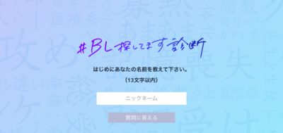 「#BL探してます診断」キャンペーン　名前入力