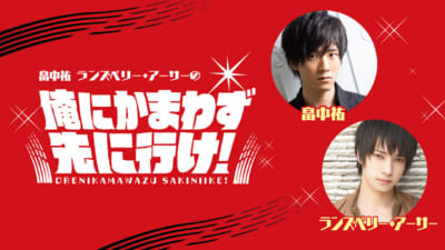 畠中祐 ランズベリー・アーサーの俺にかまわず先に行け！