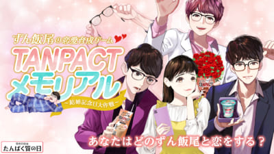 ずん飯尾さん恋愛育成ゲーム「TANPACTメモリアル 〜結婚記念日大作戦〜」ビジュアル