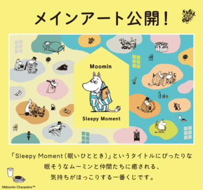 「一番くじ ムーミン～Sleepy Moment～」メインアート