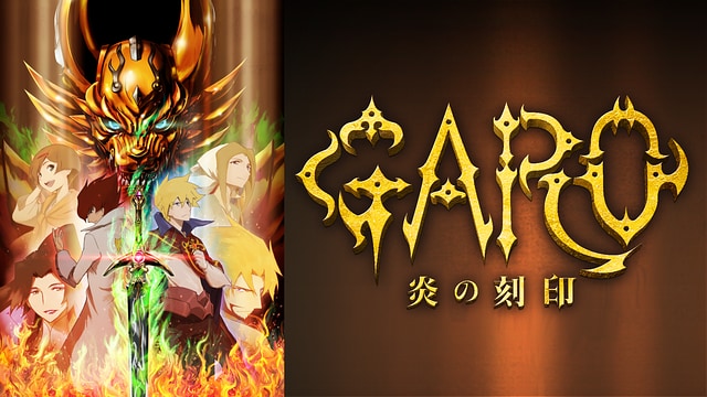 牙狼-GARO- -炎の刻印-