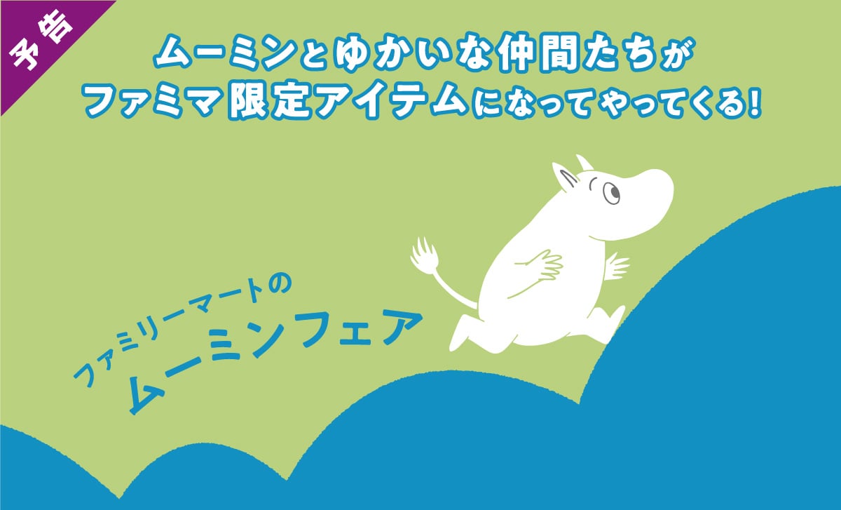 「ムーミン×ファミマ」ニョロニョロのチーズケーキ、スナフキンの食べマスなど限定商品発売！