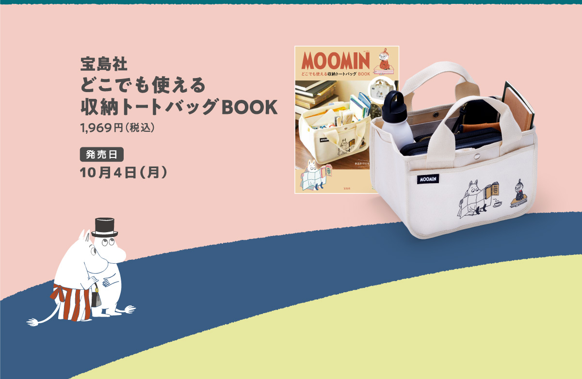 「ムーミン×ファミリーマート」どこでも使える収納トートバッグBOOK