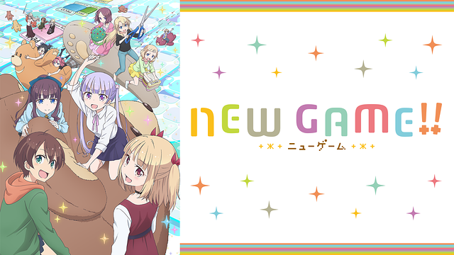 NEW GAME! 第1期