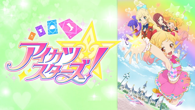 アイカツスターズ！