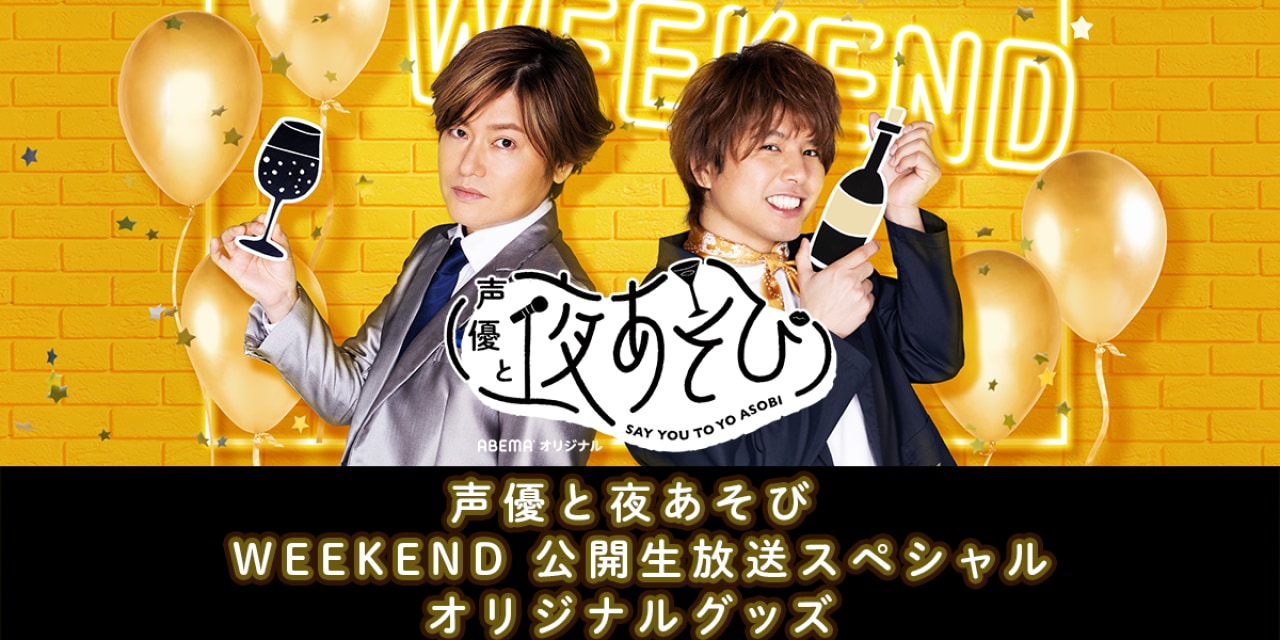 「声優と夜あそび」公開生放送MCは森久保祥太郎さん×仲村宗悟さん！グッズも発売