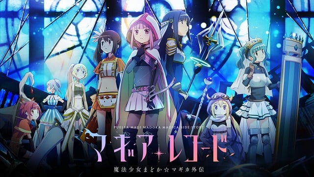 マギアレコード 魔法少女まどか☆マギカ外伝