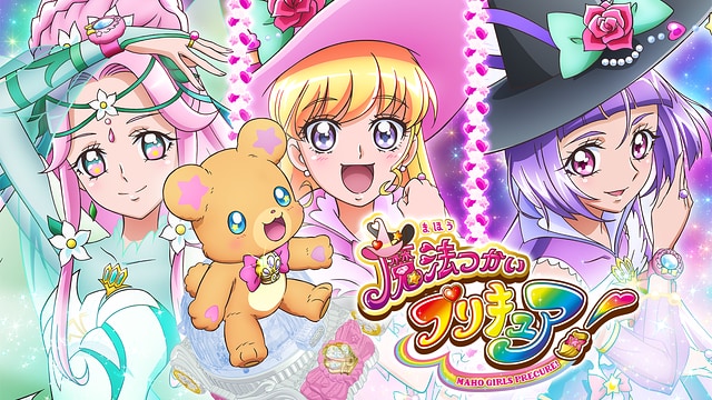 魔法つかいプリキュア!