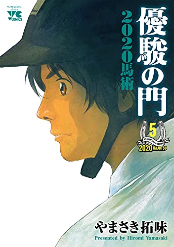 優駿の門2020馬術(5)