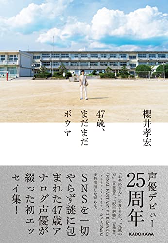 「47歳、まだまだボウヤ」表紙帯あり