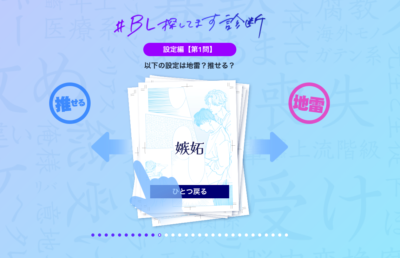 「#BL探してます診断」キャンペーン　設定編の質問