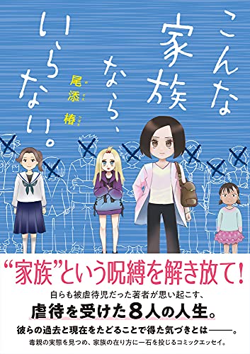 こんな家族なら、いらない。