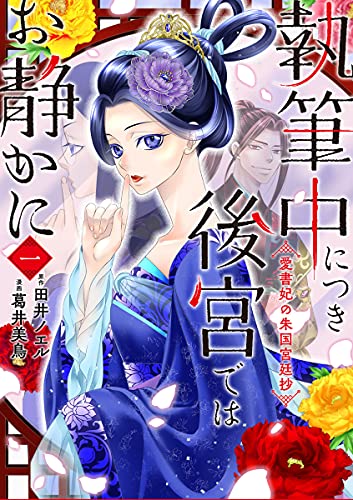 執筆中につき後宮ではお静かに 愛書妃の朱国宮廷抄 1