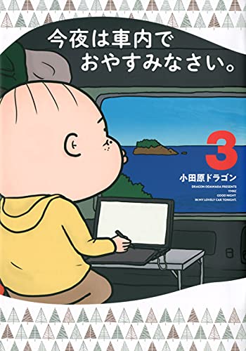 今夜は車内でおやすみなさい。(3)