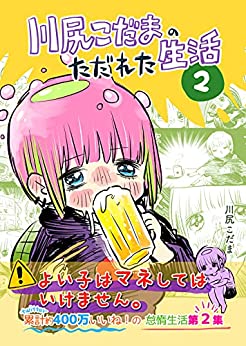 第2集: 「町中華の話 他」 川尻こだまのただれた生活