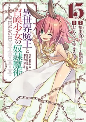 異世界魔王と召喚少女の奴隷魔術(15)