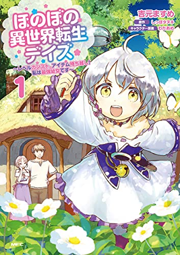 ほのぼの異世界転生デイズ ~レベルカンスト、アイテム持ち越し! 私は最強幼女です~ 1